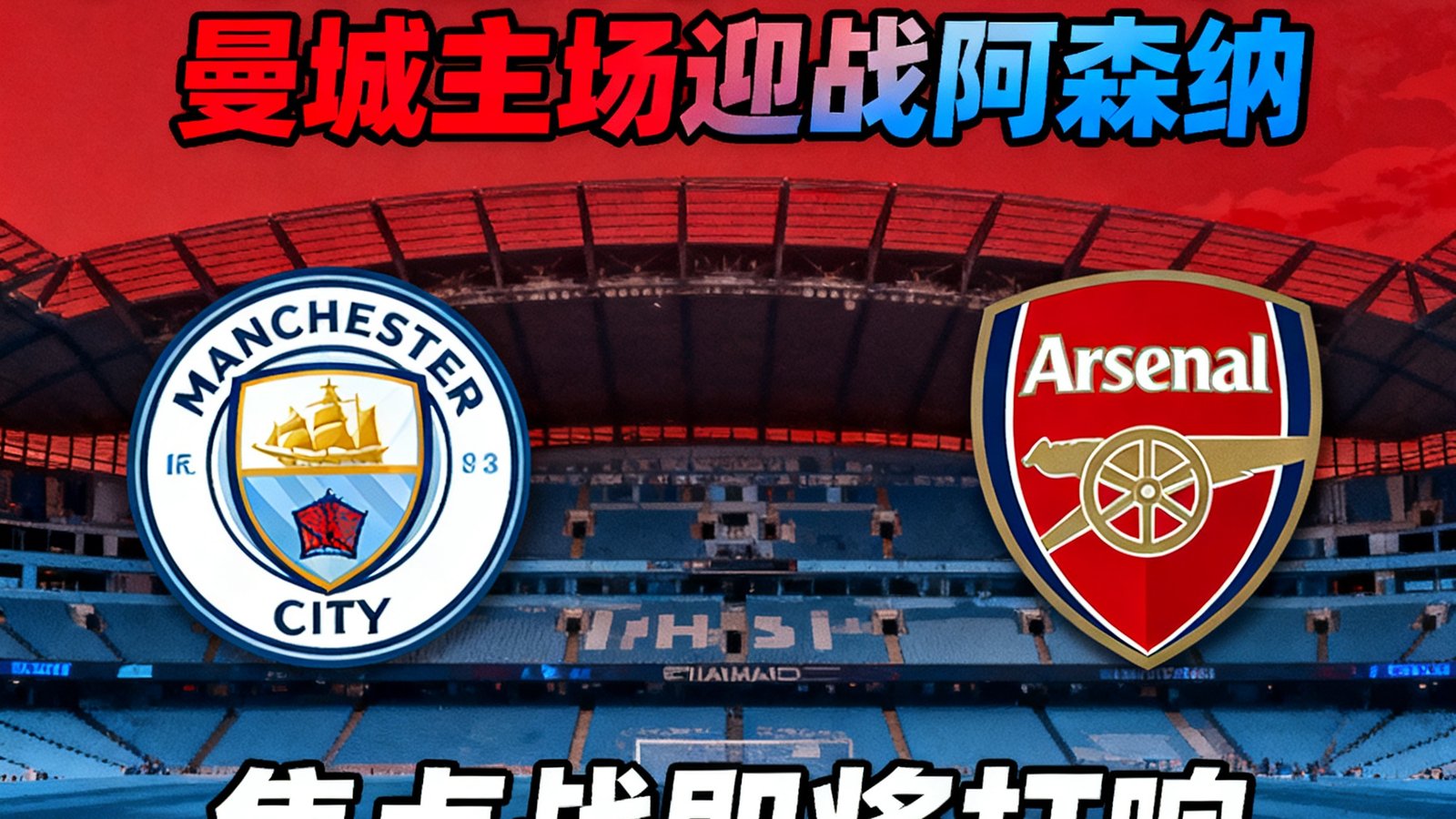 英超第28轮曼城主场迎战阿森纳，焦点战即将打响，两队积分仅差1分